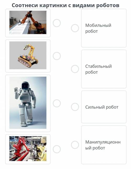 Соотнеси картинки с видами роботов​