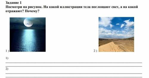 Задание 1 Посмотри на рисунок. На какой иллюстрации тела поглощают свет, а на какой отражают? Почему