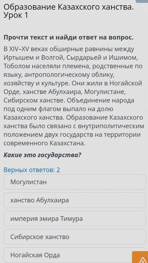 Образование Казахского ханства. Урок 1 Прочти текст и найди ответ на вопрос.Какие это государства?Ве