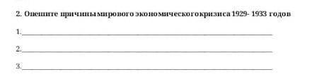 Опишите причины мирового экономического кризиса 1929-1933годов Помагите