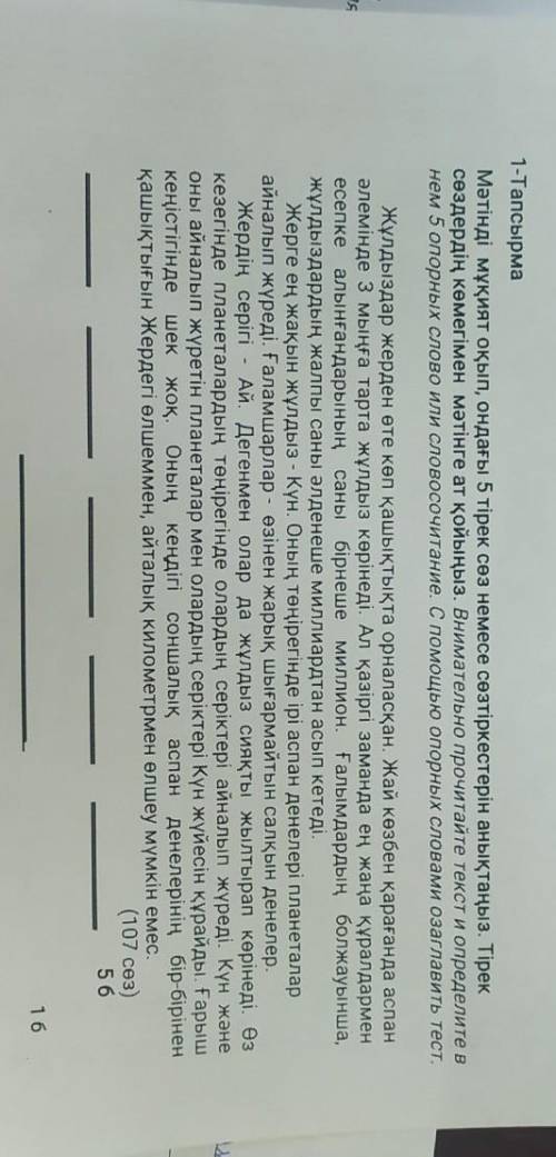 Бөлім «Аспан әлемінің құпиялары» БЖБ 1-тапсырмаМәтінді мұқият оқып, ондағы 5 тірек сөз немесе сөзтір
