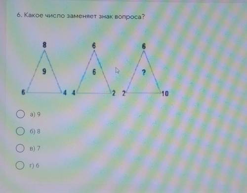 6. Какое число заменяет знак вопроса?6?62 210а) 9б) 8в) 7г) 6​