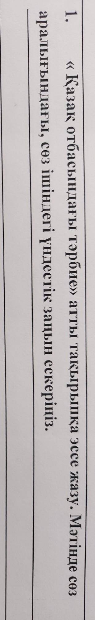 1. «Қазақ отбасындағы тәрбие» атты тақырыпқа эссе жазу. Мәтінде сөз аралығындағы, сөз ішіндегі үндес