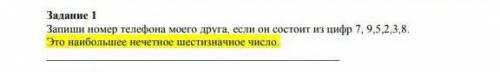 Запиши номер телефона моего друга, если он состоит из цифр