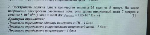 2. Электропечь должна давать количество теплоты 24 ккал за 5 минут. На какое напряжение электросети