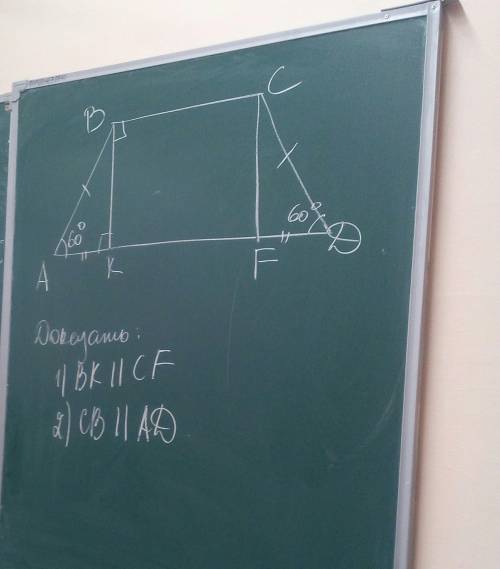 Дано: ABCD-тропецияAB=CDAK=CFA=60°D=60°Доказать:BK||CFCB||AD