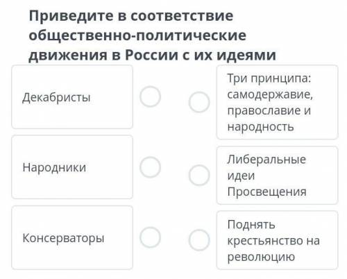 Приведите в соответствие общественно-политические движения в России с их идеями Декабристы Три принц