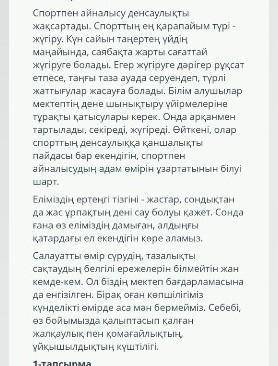 1-тапсырма . Мәтінге ат қойыңыз. (озаглавьте текст) . Мәтін мазмұны бойынша өз ойыңды бір сөйлеммен