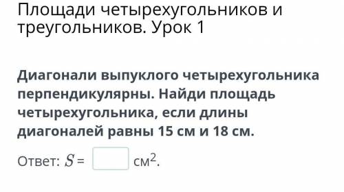 Площади четырехугольников и треугольников. Урок 1 Диагонали выпуклого четырехугольника перпендикуляр