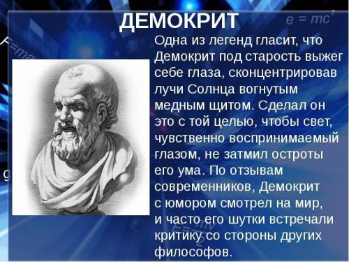 Установите соответствие между величайшими людьми и их высказываниями. 1 Демокрит А «Дайте мне точку