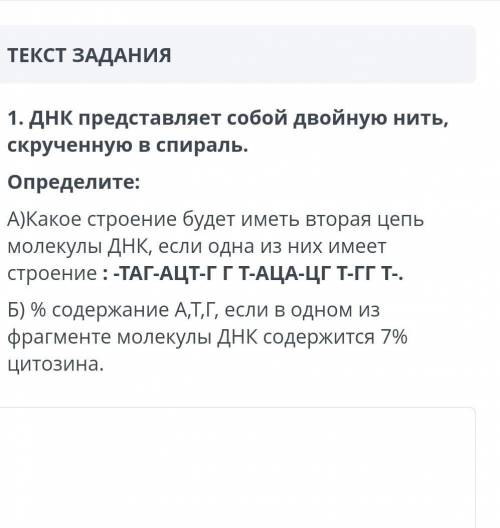 1 ДНК представляет собой двойную нить, скрученную в спираль Определите А)Какое строение будет иметь