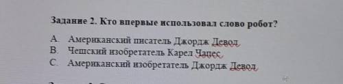 Задание 2. Кто впервые использовал слово робот? А. Американский писатель Джордж Девод,В. Чешский изо