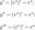 y'=(e^x)'=e^x; \\ \\ y''=(e^x)'=e^x; \\ \\ y'''=(e^x)'=e^x