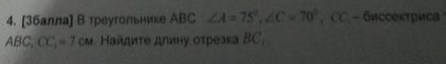 4. в треугольнике ABC - 75, 70, се - биссектриса ABC, CC - 7 см. Найдите длину отрезка BC​