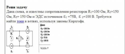 Дана схема, и известны сопротивления резисторов R1=100 Ом, R2=150 Ом, R3= 150 Ом и ЭДС источников ε1