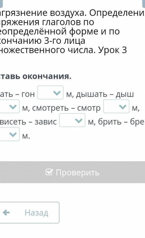 Загрязнение воздуха. Определение спряжения глаголов по неопределённой форме и по окончанию 3-го лица