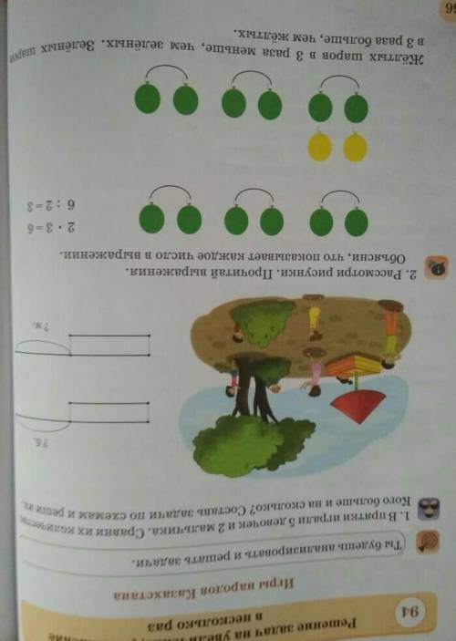 чтобы увеличить число в 2(3,4...)раза, его нужно умножить на 2(3,4...),а чтоб уменьшить в 2(3,4...)р