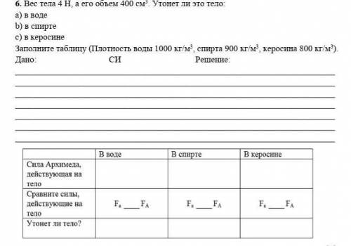 6. Вес тела 4 Н, а его объем 400 см3. Утонет ли это тело: a) в воде b) в спирте c) в керосине Заполн