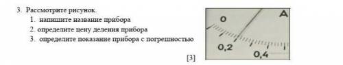 Рассмотрите рисунок.        1.  напишите название прибора       2. определите цену деления прибора  