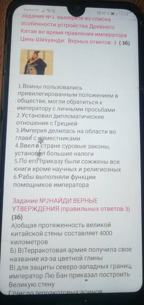 Задание No2НАЙДИ ВЕРНЫЕ УТВЕРЖДЕНИЯ (Правильных ответов 3)(36)А)общая протяженность великойКитайской