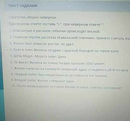 При верном ответе поставь +, при неверном ответе 1. Описанные в рассказе события происходят вес