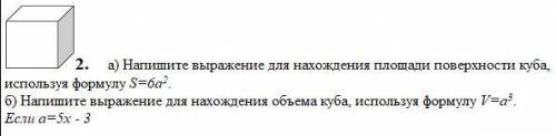 Очень Напишите выражение для нахождения площади поверхности куба, используя формулу S=6a2. б) Напиши