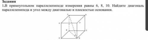 Нужна В прямоугольном параллелепипеде измерения равны 6, 8, 10. Найдите диагональ параллелепипеда и