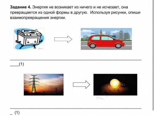    Задание 4. Энергия не возникает из ничего и не исчезает, она превращается из одной формы в другую