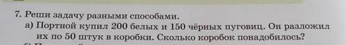 7. Реши задачу разными а) Портной купил 200 белых и 150 чёрных пуговиц. Он разложилих по 50 штук в к