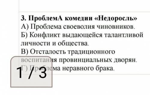 Проблема в комедии Недоросль выберите верное утверждение :А)Проблема своеволия чиновниковБ) конфликт