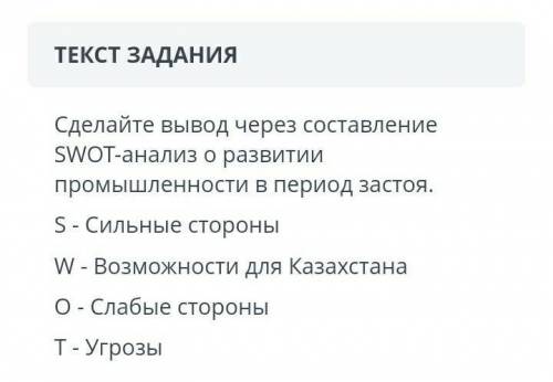 Составьте swot анализ о развитии промышленности Казахстана в период застоя​