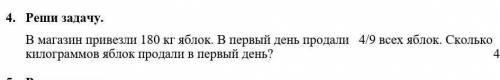 В магазин привезли 180 кг яблок.В первый день продали 4/9 всех яблок.​