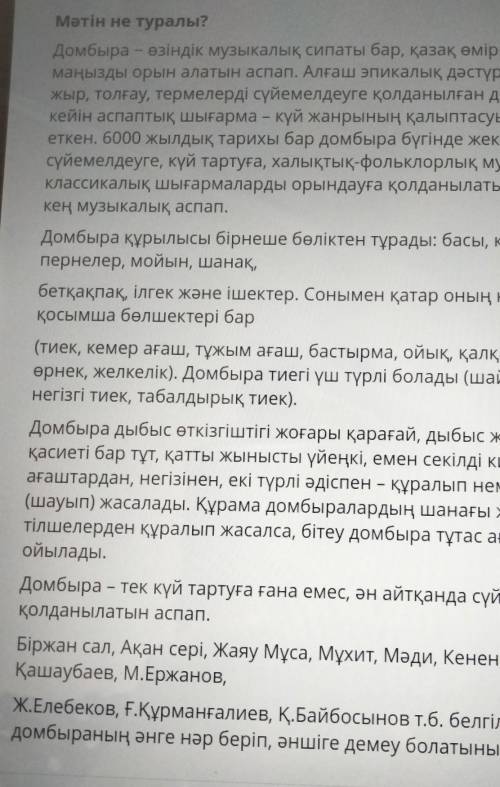 Мәтін не туралы? Домбыра - өзіндік музыкалық сипаты бар, қазақ өміріндемаңызды орын алатын аспап. Ал