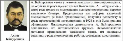 Прочитайте текст и ответьте на вопросы. (a) В чем суть, предложенной А.Байтурсыновым, реформы казахс