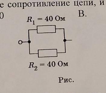 ОЧЕНЬ физика 8 класс Определите общее сопротивление цепи и силу тока на каждом если общее напряжение