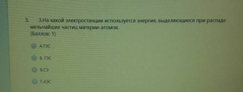 3. 3.На какой электростанции используется энергия, выделяющиеся при распаде мельчайших частиц матери