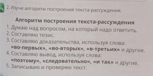 2. Изучи алгоритм построения текста-рассуждения. Алгоритм построения текста-рассуждения1. Думаю над