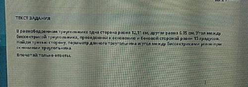 ТЕКСТ ЗАДАНИЯ В равнобедренном треугольнике одна сторона равна 12.11 см, другая равна 6,05 см. Угол