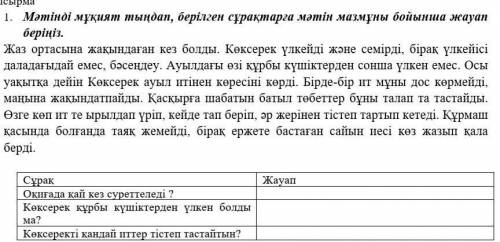 1.      Мәтінді мұқият тыңдап, берілген сұрақтарға мәтін мазмұны бойынша жауап беріңіз.          Жаз