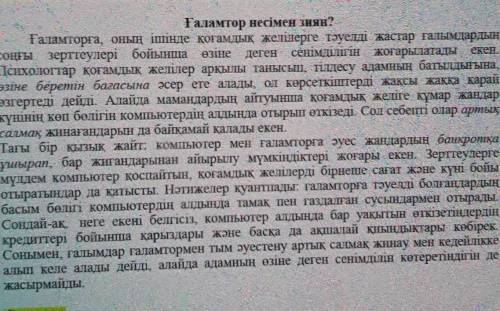 Б) 2-тапсырма. Мәтінді түсініп оқыңыз. Мәтін бойынша төмендегі сұрақтарға жауапберіңіз. (рочитайте т