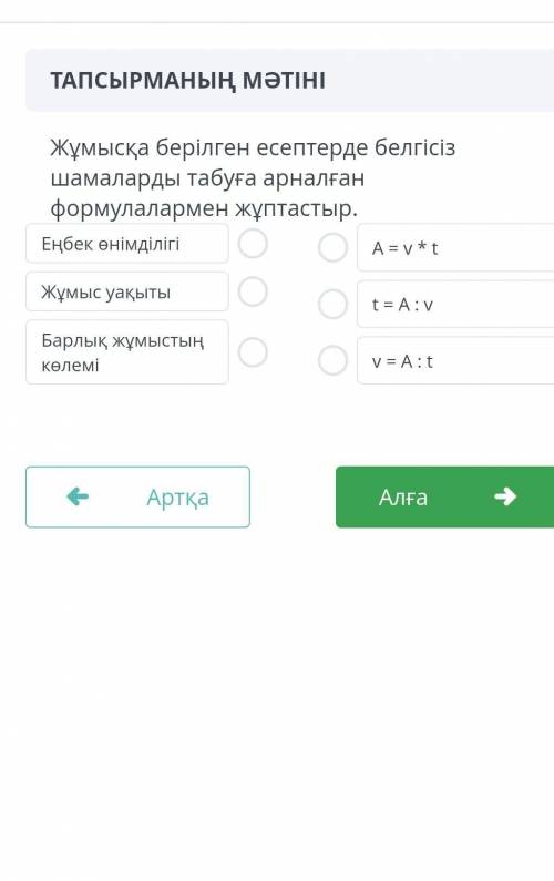 ТАПСЫРМАНЫҢ МӘТІНІ Жұмысқа берілген есептерде белгісізшамаларды табуға арналғанформулалармен жұптаст