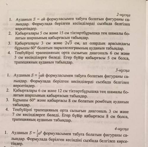 2-нұсқа 1. Ауданын S = ah формуласымен табуға болатын фигураны са- лындар. Формулада берілген кесінд