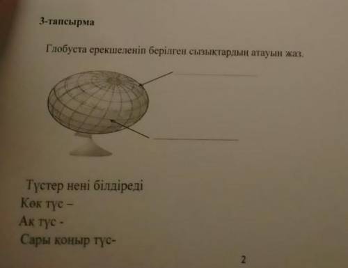 1-тапсырма Сұрақтарға жауап жаз. 1) Сен тұратын аймақтың климаты қандай? 2) Климатты ескере отырып,