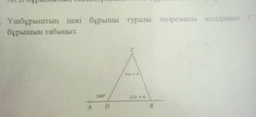 Үшбұрыштың ішкі бұрышы туралы теоремасы колданып сбұрышын табыныз берем нах ​