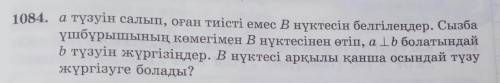 1084. a түзуін салып, оған тиісті емес В нүктесін белгілеңдер. Сызба үшбұрышының көмегімен В нүктесі