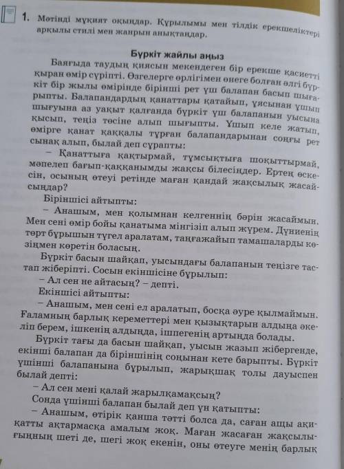 1 тапсырма.Мәтінді  оқыңдар.Құрылымы мен тілдік ерекшеліктері арқылы стилі мен жанрын анықтаңдар. ​