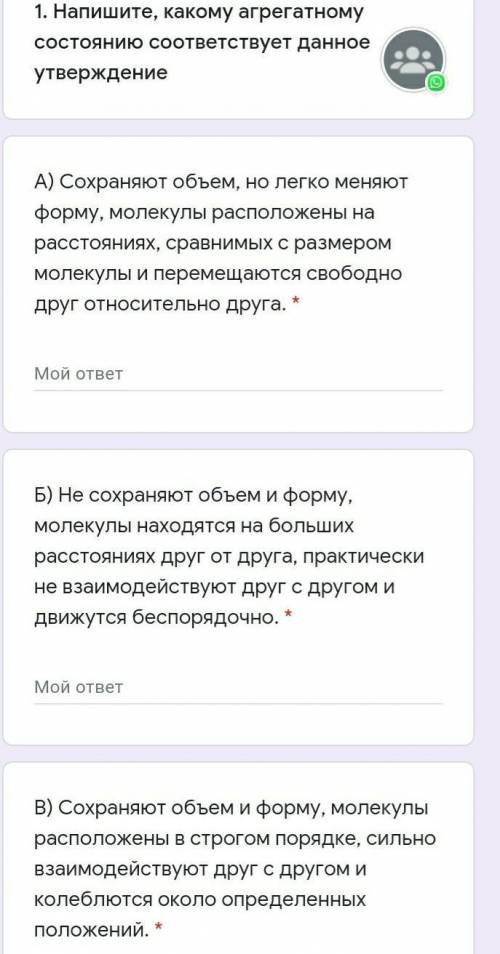 1. Напишите, какому агрегатному состоянию соответствует данное утверждение СРОЧТО