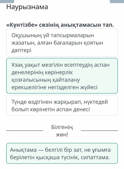 Наурызнама «Күнтізбе» сөзінің анықтамасын тап.Оқушының үй тапсырмаларын жазатын, алған бағаларын қоя