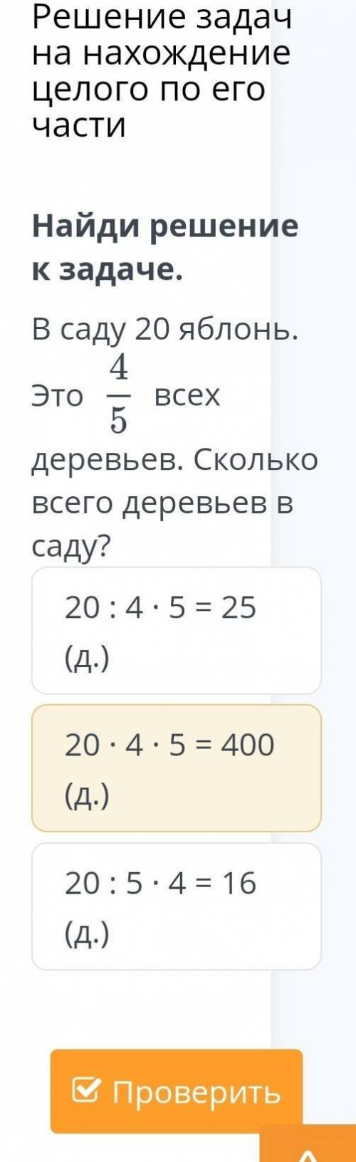 В саду 20 яблонь тоестт 4/5​