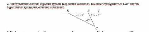 үшбұрыштың сыртқы бұрышы туралы теореманы қолданып , төмендегі үшбұрыштың CBV сыртқы бұрышын анықтаң